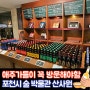 애주가들이 꼭 방문해야 할 서울 근교 데이트 포천 술박물관 산사원