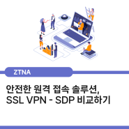 안전한 원격 접속 솔루션, SSL VPN - SDP 비교하기