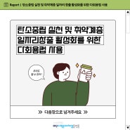 탄소중립 실천 및 취약계층 일자리 창출 활성화를 위한 다회용컵 사용