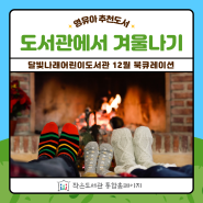 '도서관에서 겨울나기' 영유아 추천도서