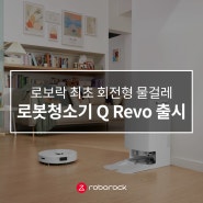 로보락 최초 회전형 물걸레 로봇청소기 'Q Revo' 출시