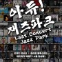 2023-12-13 서울 마지막 재즈파크 콘서트