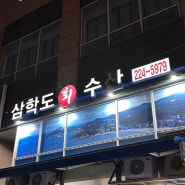 [수원맛집] 대방어 맛집 삼학도회수산