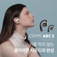 [News] '클리어 아크2' Cleer ARC 2 국내 출시