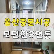 울산 중문설치 3연동 중문시공업체