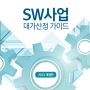 [사업대가] 2023년 SW사업 대가산정 가이드(2023.11 개정자료)