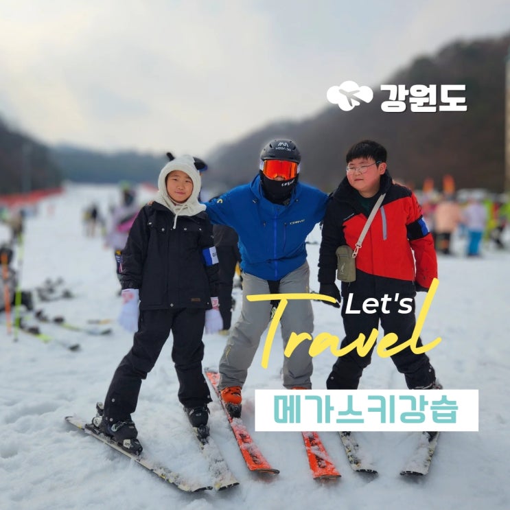 홍천 비발디파크 스키강습 어린이 비용 렌탈 스키장 셔틀버스 : 네이버 블로그