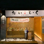 대전 탄방동 맛집 [오이시쿠] 푸짐하고 가성비좋은 1인 샤브샤브 맛집