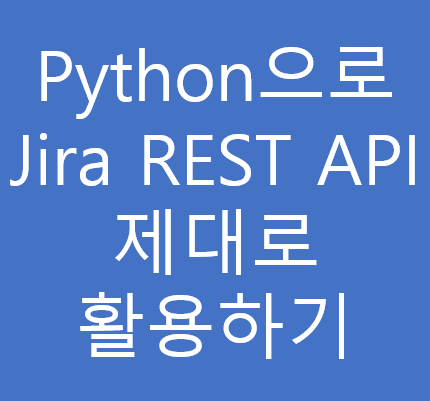 Python환경에서 Jira REST API 활용하기(필드 복사하기) : 네이버 블로그