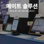 메이트 포스, 메이트 QR 오더 In 배민사장님페스타ㅣ2024 차세대 매장 솔루션