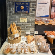 [김해 삼계동빵집] 브래드하루-김해빵맛집, 대한민국제과기능장, 빵종류 다양하고 맛있어요🍞