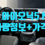 현대차 고성능 아이오닉5 N 차량 가격표 카탈로그 계약 출고 정보