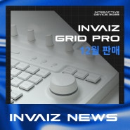 [인바이즈 뉴스] Grid Pro, 지금부터 프로처럼 작업하세요!