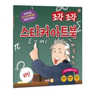 『조각 조각 스티커 아트북 - 위인』 출간