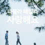 웰컴 투 삼달리 OST - 나몰라패밀리 '사랑해요'