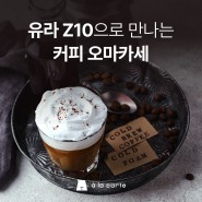 [알라카르테 큐레이션] 가정용 커피머신 유라 Z10으로 만나는 커피 오마카세! 커피원두 신제품 3종과 함께