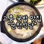 [고흥 맛집] 고흥 국밥 맛집 순천식당.