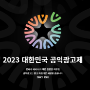 [서포터즈] [KOBACO 2023 공익 캠페인 홍보대사] 10 _ 2023 공익광고제 온라인 전시관 참관 후기