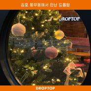 김포 풍무동 크리스마스에 가기 좋은 감성 카페 드롭탑