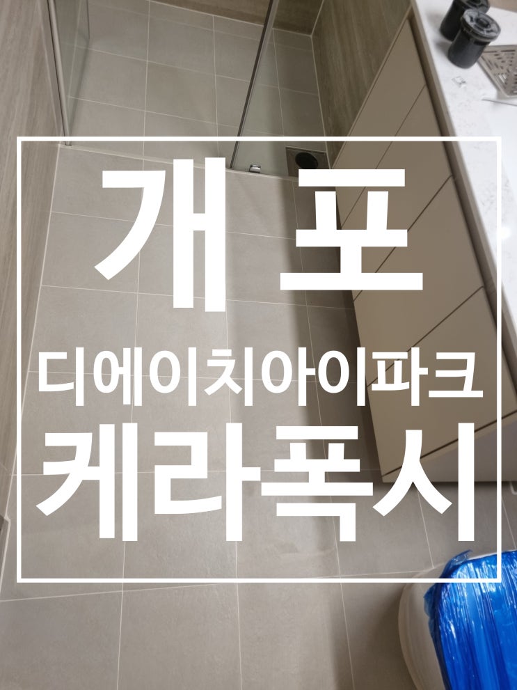 개포 디에이치 퍼스티어 아이파크 대표 시공 사진