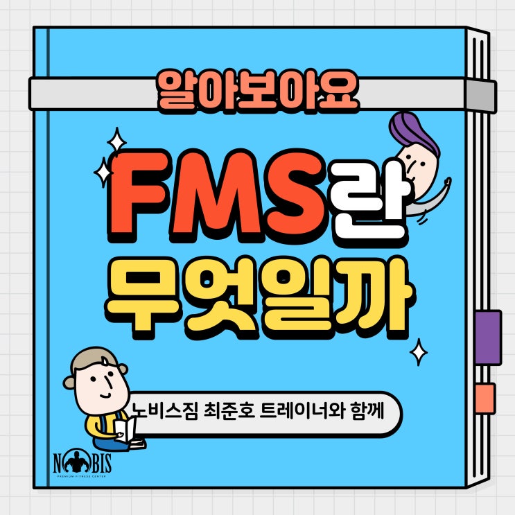 [강릉 헬스장 / 강릉 PT / 강릉피티] FMS 테스트 에 대하여 ㅣ 노비스짐 ㅣ 입암본점 : 네이버 블로그