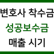 착수금, 성공보수금 세금신고 - 세금계산서 발행과 선수금의 매출 귀속시기 - 변호사업 전문 세무사