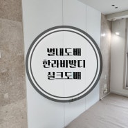 별내도배 별가람역한라비발디아파트 34평형 전체 실크도배