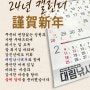 [대림낚시레져]24년 갑진년 달력 받으세요