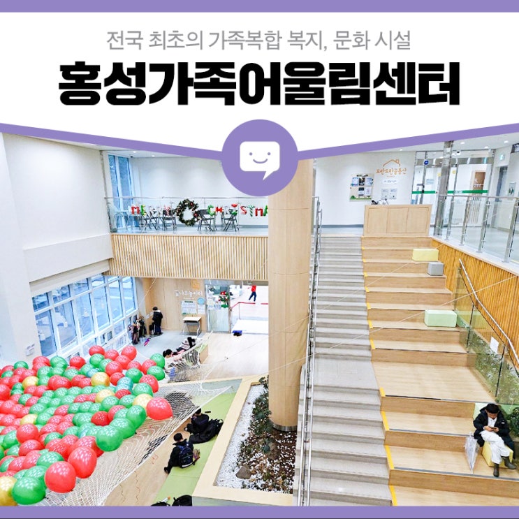 전국 최초의 가족복합 복지, 문화 시설 '홍성가족어울림센터'