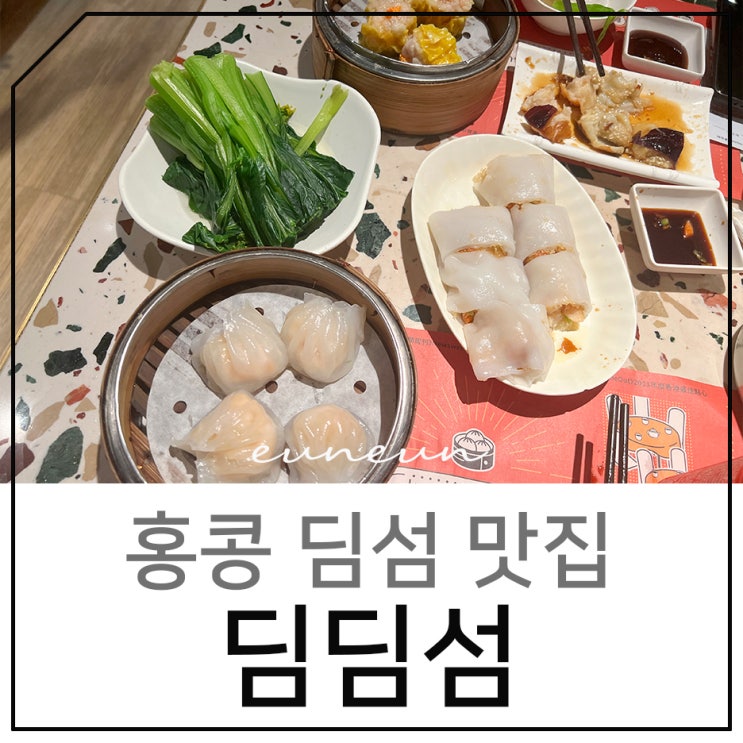 홍콩 딤섬 맛집 오스틴역 근처 딤딤섬 조던점 추천하는 메뉴는? : 네이버 블로그