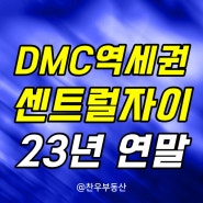 DMC센트럴자이 증산2구역 증산동 신축아파트 커뮤니티 및 현황