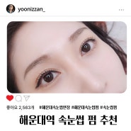 해운대속눈썹연장 해운대속눈썹펌 EYE예뻐