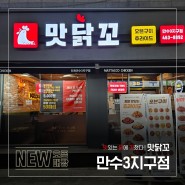 맛닭꼬 <인천만수3지구점> 오픈!