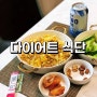 일주일 1kg 감량 식단 (feat. 눈바디 복근?, 0칼로리 기름)