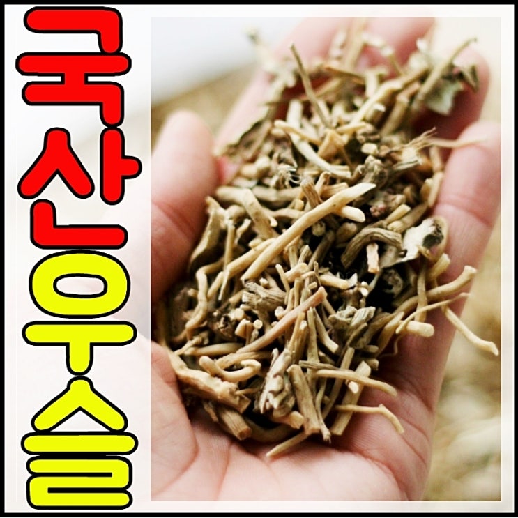 우슬 효능 좋은 쇠무릎 뿌리 우슬차 부작용 없이 끓이는법 : 네이버 블로그