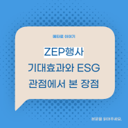 ZEP 행사시 기대효과, ESG 관점에서 본 메타버스행사 장점과 사례