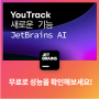 YouTrack에서 무료로 JetBrains AI의 성능을 확인해 보세요