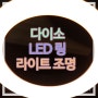 LED 링 라이트 유튜브 BJ 방송 조명 후기 ft. 다이소