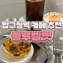 도산공원 카페 《 블루벨벳 》 미트파이가 맛있는 유럽 감성 카페