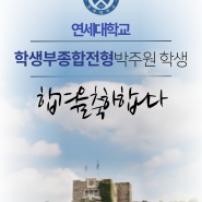 박주원 학생의 연세대 합격을 축하합니다