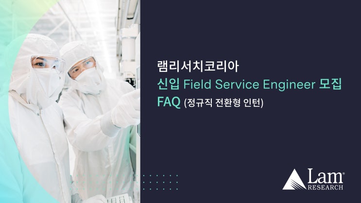 램리서치코리아 신입 Field Service Engineer 모집 FAQ (정규직 전환형 인턴) : 네이버 블로그