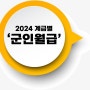 2024년 병장 상병 일병 이병 군인월급 정리