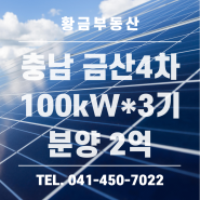 [태양광 발전소]분양자 모집중- 충남 금산 4차 100kW*3기 / 금산부동산