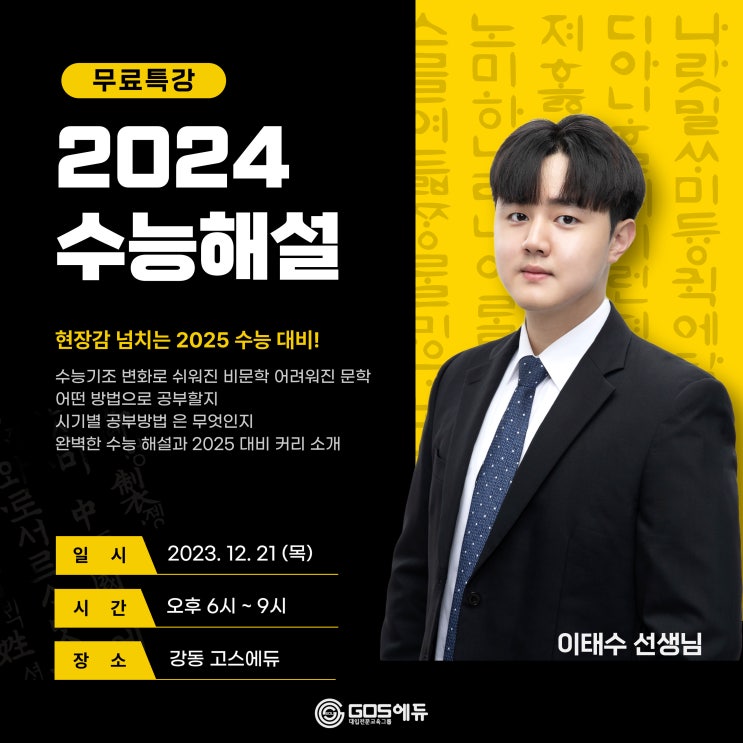 [이태수T / 국어 무료특강] 2024 수능 해설 , 2025 수능 대비 무료특강 진행 _ 12월 21일 오후 6시 : 네이버 블로그