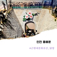 인천 갈만한곳 유형문화재 홍예문 공사단계와 설치목적을 보며
