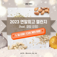 [쏘쿠연말회고 챌린지] 2023년 쿠쿠의 일 리뷰, 다섯 개의 화분