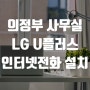 의정부 사무실 LG U플러스 인터넷전화 설치