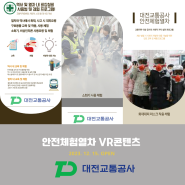 대전교통공사, VR안전체험열차 교육 콘텐츠 제작