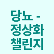 당뇨 정상화! 2주간의 변화