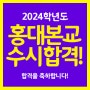 [일산미술학원] 2024 홍익대학교 서울 본교 수시합격!!!